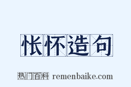 怅怀造句是什么意思的图片